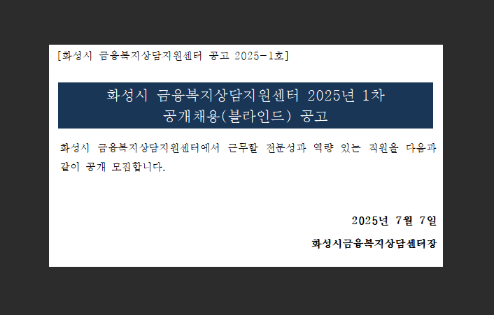 [채용공고] 2025년 1차 화성시금융복지상담지원센터 직원 채용 공고(7.7~7.17)