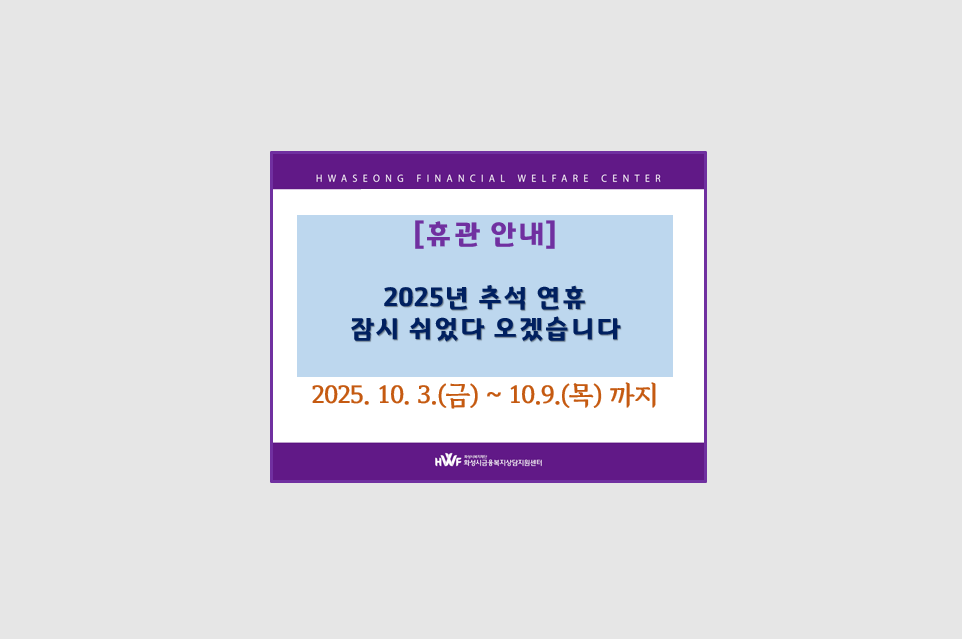 2025 추석 연휴 센터 휴관 안내
