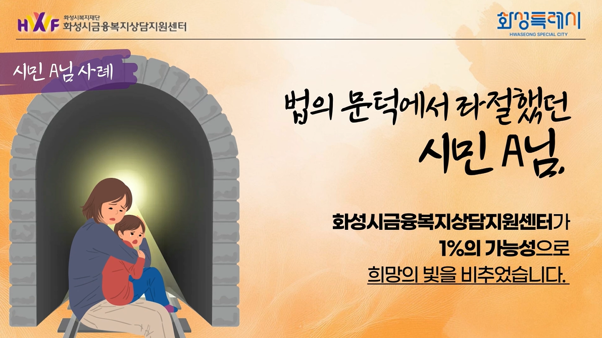 (카드뉴스)사례1_화성시금융복지상담지원센터(썸네일)