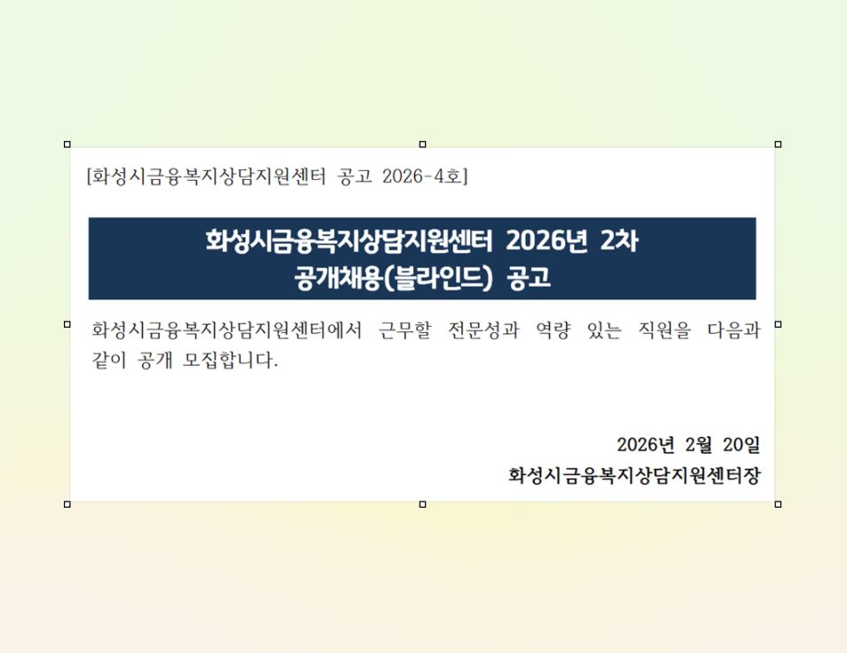 [채용공고] 2026년 2차 화성시금융복지상담지원센터 직원 채용 공고(2.20~3.2)