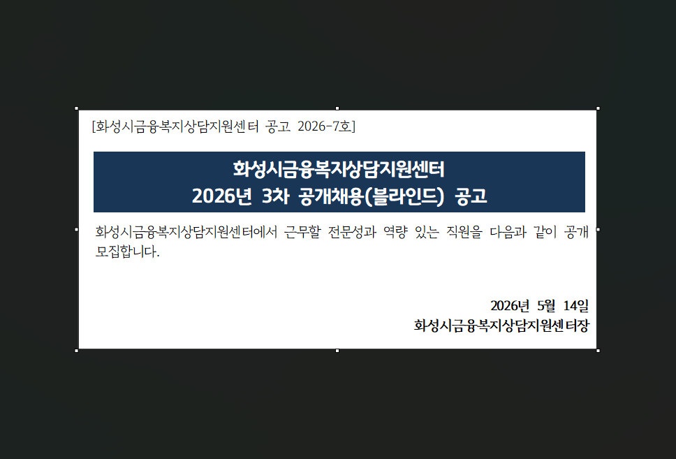 [채용공고] 2026년 3차 화성시금융복지상담지원센터 직원 채용 공고(5.14.~5.21.)
